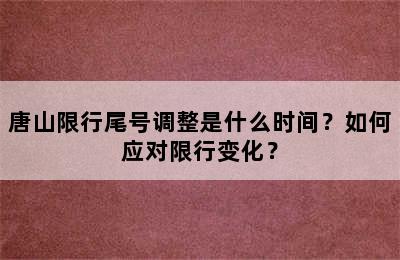 唐山限行尾号调整是什么时间？如何应对限行变化？