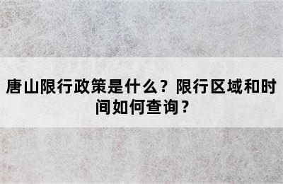 唐山限行政策是什么？限行区域和时间如何查询？