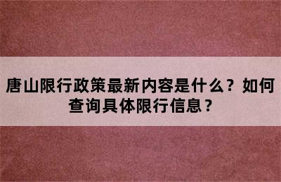 唐山限行政策最新内容是什么？如何查询具体限行信息？