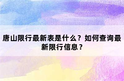 唐山限行最新表是什么？如何查询最新限行信息？