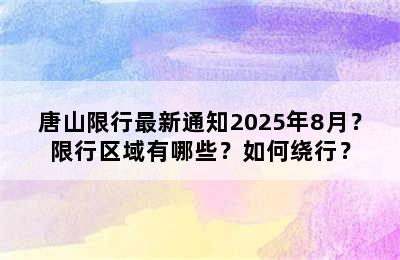 唐山限行最新通知2025年8月？限行区域有哪些？如何绕行？