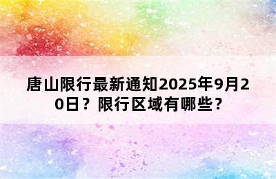 唐山限行最新通知2025年9月20日？限行区域有哪些？