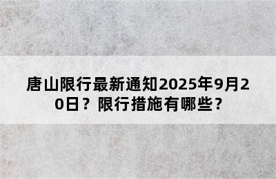 唐山限行最新通知2025年9月20日？限行措施有哪些？