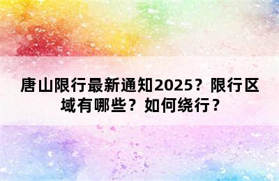 唐山限行最新通知2025？限行区域有哪些？如何绕行？