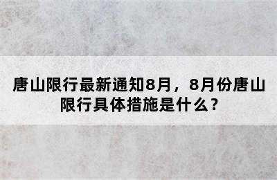 唐山限行最新通知8月，8月份唐山限行具体措施是什么？