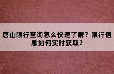 唐山限行查询怎么快速了解？限行信息如何实时获取？