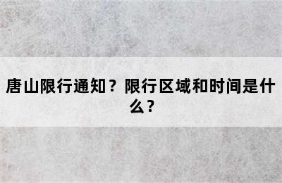 唐山限行通知？限行区域和时间是什么？