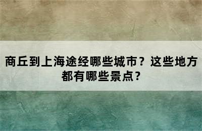 商丘到上海途经哪些城市？这些地方都有哪些景点？