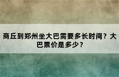 商丘到郑州坐大巴需要多长时间？大巴票价是多少？