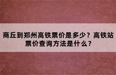 商丘到郑州高铁票价是多少？高铁站票价查询方法是什么？