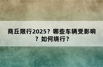 商丘限行2025？哪些车辆受影响？如何绕行？