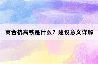 商合杭高铁是什么？建设意义详解