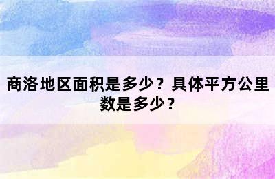 商洛地区面积是多少？具体平方公里数是多少？