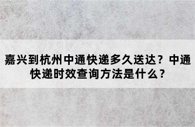 嘉兴到杭州中通快递多久送达？中通快递时效查询方法是什么？