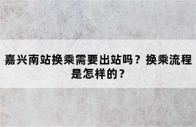 嘉兴南站换乘需要出站吗？换乘流程是怎样的？