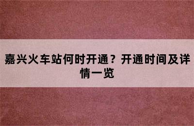 嘉兴火车站何时开通？开通时间及详情一览