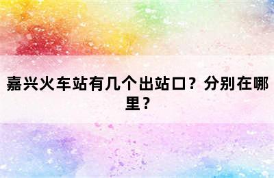 嘉兴火车站有几个出站口？分别在哪里？