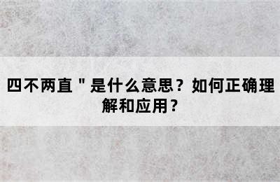 四不两直＂是什么意思？如何正确理解和应用？