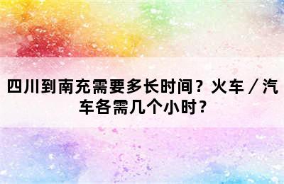 四川到南充需要多长时间？火车／汽车各需几个小时？