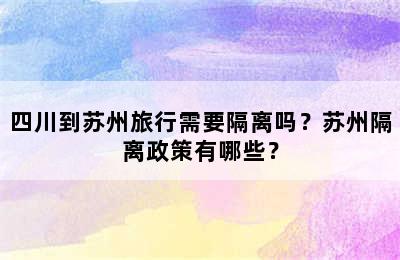 四川到苏州旅行需要隔离吗？苏州隔离政策有哪些？