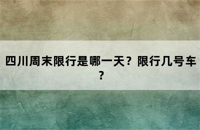 四川周末限行是哪一天？限行几号车？