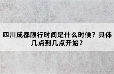 四川成都限行时间是什么时候？具体几点到几点开始？