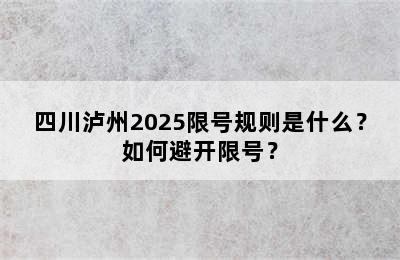 四川泸州2025限号规则是什么？如何避开限号？
