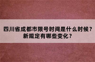 四川省成都市限号时间是什么时候？新规定有哪些变化？