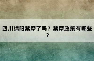 四川绵阳禁摩了吗？禁摩政策有哪些？