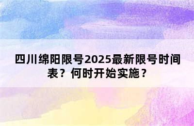 四川绵阳限号2025最新限号时间表？何时开始实施？