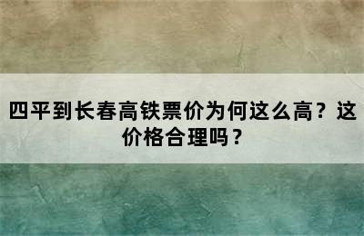 四平到长春高铁票价为何这么高？这价格合理吗？