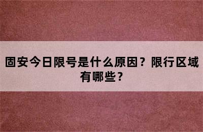 固安今日限号是什么原因？限行区域有哪些？