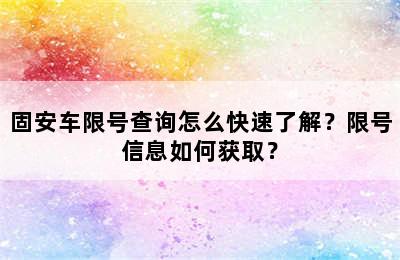 固安车限号查询怎么快速了解？限号信息如何获取？