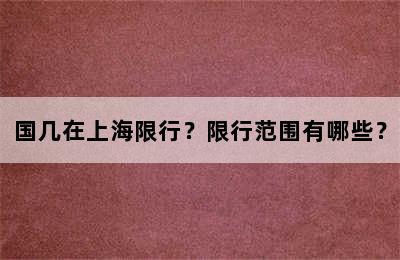 国几在上海限行？限行范围有哪些？