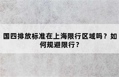 国四排放标准在上海限行区域吗？如何规避限行？