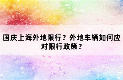 国庆上海外地限行？外地车辆如何应对限行政策？