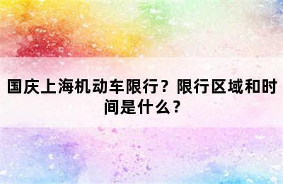 国庆上海机动车限行？限行区域和时间是什么？