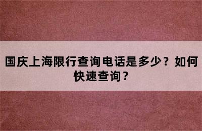 国庆上海限行查询电话是多少？如何快速查询？