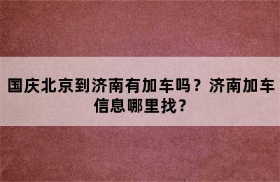 国庆北京到济南有加车吗？济南加车信息哪里找？
