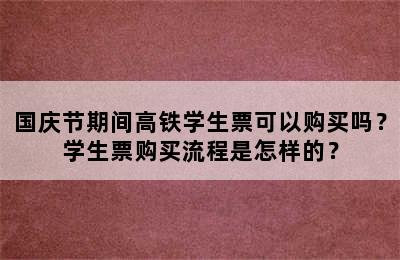 国庆节期间高铁学生票可以购买吗？学生票购买流程是怎样的？