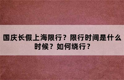 国庆长假上海限行？限行时间是什么时候？如何绕行？