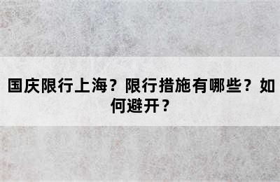 国庆限行上海？限行措施有哪些？如何避开？
