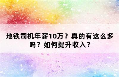 地铁司机年薪10万？真的有这么多吗？如何提升收入？