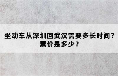 坐动车从深圳回武汉需要多长时间？票价是多少？