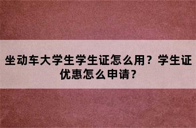 坐动车大学生学生证怎么用？学生证优惠怎么申请？
