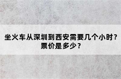 坐火车从深圳到西安需要几个小时？票价是多少？