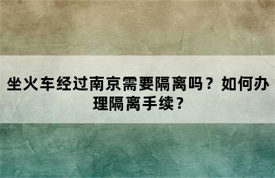 坐火车经过南京需要隔离吗？如何办理隔离手续？