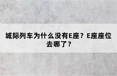 城际列车为什么没有E座？E座座位去哪了？