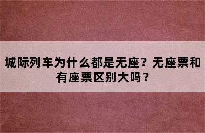 城际列车为什么都是无座？无座票和有座票区别大吗？