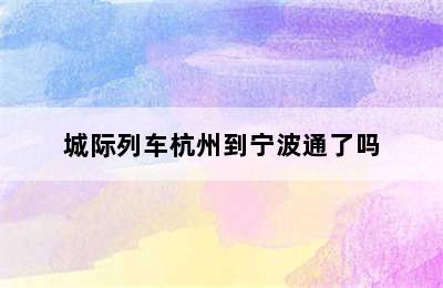 城际列车杭州到宁波通了吗